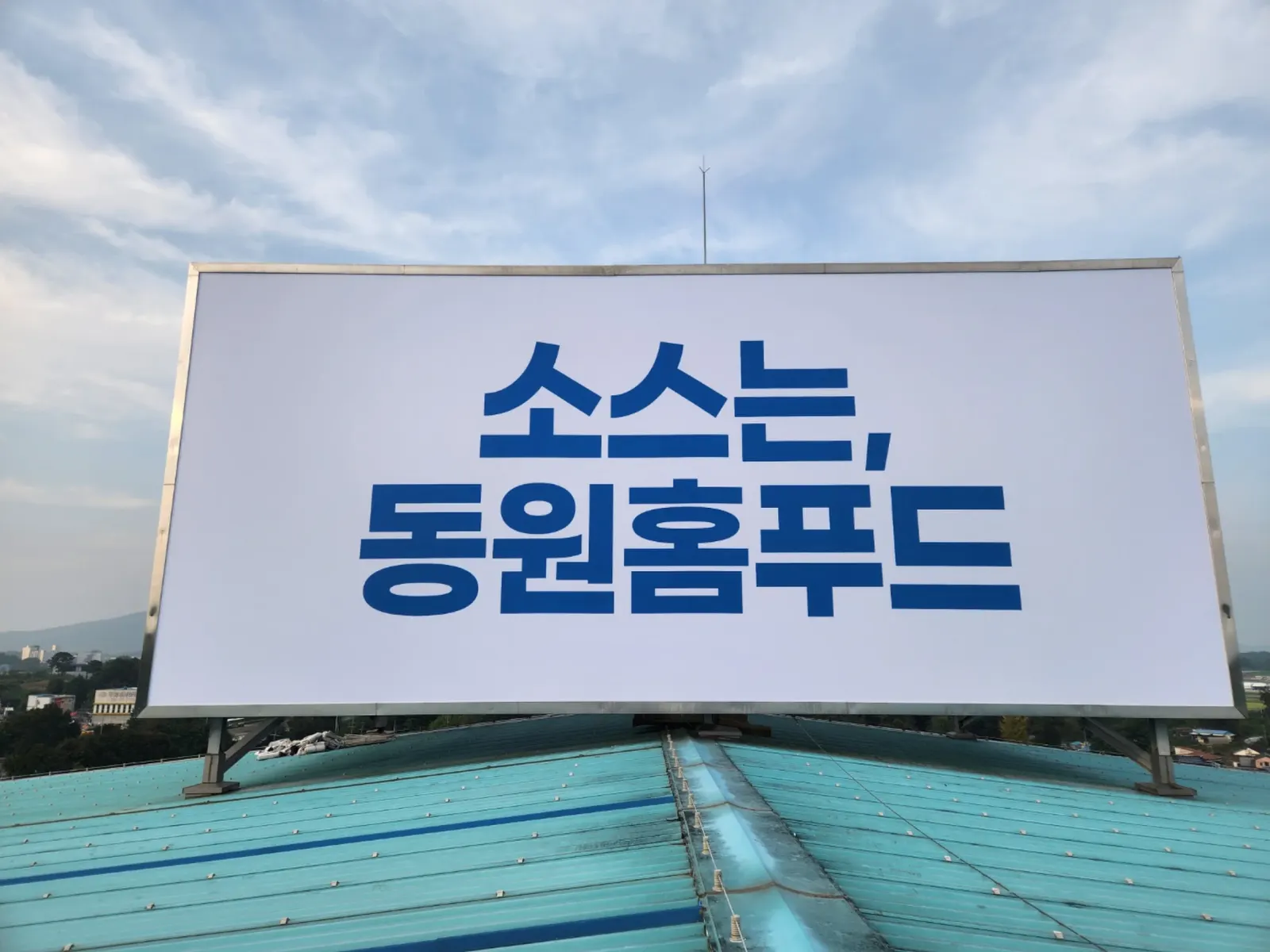 동원 홈푸드 옥상광고탑 주간 정면 전경