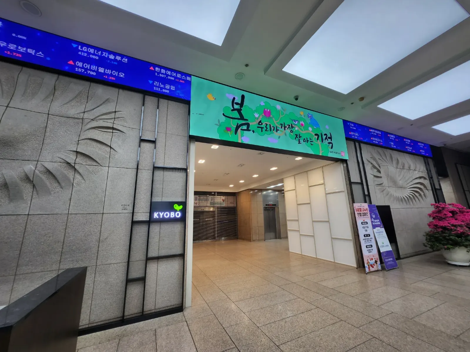 교보증권 본사 로비 전광판 반대편 각도 전경